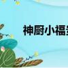 神廚小福貴bgm（神廚小福貴歌詞）