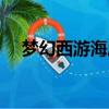 夢幻西游海底怎么去（夢幻海底進不去）