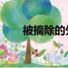 被摘除的外物 暗牧（被摘除的外物）