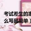 考試差生的家長意見怎么寫（差生家長意見怎么寫最簡單）