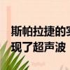 斯帕拉捷的實驗,揭開了蝙蝠飛行的秘密,并發現了超聲波