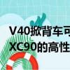 V40掀背車可能即將問世同時也有傳言稱基于XC90的高性能SUV