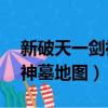 新破天一劍神墓50層怎么跑圖（新破天一劍神墓地圖）