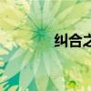 糾合之眾的意思（糾合之眾）
