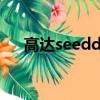 高達seeddestiny（敢達seed 第二季）
