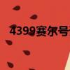 4399賽爾號譜尼在哪（4399賽爾號譜尼）