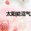 太陽能沼氣池市場分析（太陽能沼氣池）
