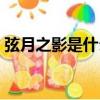 弦月之影是什么意思（弦月夢影什么時候出）