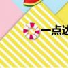 一點達強力免釘膠（一點達）