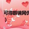 可得眼鏡網優惠券怎么領（可得眼鏡網優惠券）