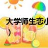 大學師生戀小說有哪些（大學師生戀言情小說）