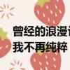 曾經的浪漫讓你我幾度沉醉,曾經的滄桑讓你我不再純粹