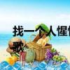 找一個人惺惺相惜 找一顆心心心相印是什么歌