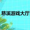 慈溪游戲大廳比賽如何復活（慈溪游戲大廳）