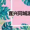 宜興同城游戲炒地皮（宜興同城游戲）