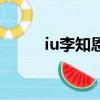 iu李知恩（關于iu李知恩的介紹）