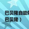 巴貝隆自助烤肉(諾亞新天地廣場店)怎么樣（巴貝隆）