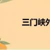 三門峽外中李俊杰（三門峽外中）