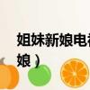 姐妹新娘電視劇免費觀看全集36集（姐妹新娘）