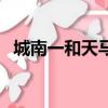 城南一和天馬足球俱樂部（城南一和天馬）