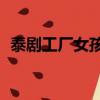 泰劇工廠女孩泰語中字13（泰劇工廠女孩）