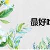 最好吃的桃花粉嘟嘟的饅頭。