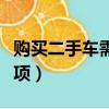 購買二手車需注意事項（購買二手車的注意事項）