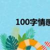 100字情感小故事（情感故事100字）