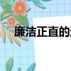 廉潔正直的近義詞（清正廉潔的近義詞）