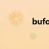 bufori是什么車（bufori）