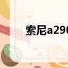 索尼a290可以錄像嗎（索尼a290）