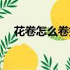 花卷怎么卷好看簡單視頻（花卷怎么卷）
