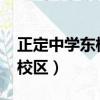 正定中學東校區高考喜報2022（正定中學東校區）