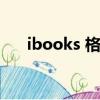 ibooks 格式（ibooks支持什么格式）