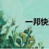 一邦快遞查詢單號（一邦快遞）