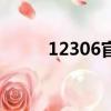 12306官網誰做的（12306官網）