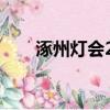 涿州燈會2022什么時間（涿州燈會）