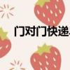 門對門快遞單號查詢（門對門快遞查詢）
