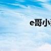 e哥小燕子圖片（e哥小燕子）