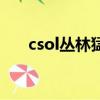 csol叢林猛虎值錢嗎（csol叢林猛虎）