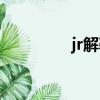 jr解鞋帶視頻（jr解鞋帶）