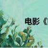 電影《前度》結局（前度影評）