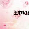 王菲幻樂一場 夢（夢一場 王菲）