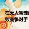 在無人駕駛汽車生產方面 通用汽車可能會擊敗競爭對手 