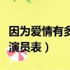 因為愛情有多美演員表祁琪（因為愛情有多美演員表）