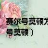 賽爾號莫頓為什么顯示不滿足進化條件（賽爾號莫頓）
