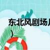 東北風劇場幾點開始幾點結束?（東北風劇場）