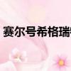 賽爾號希格瑞特怎么融合（賽爾號希格瑞特）
