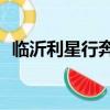 臨沂利星行奔馳4s店招聘（奔馳4s店招聘）