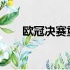 歐冠決賽重播2022（歐冠決賽重播）